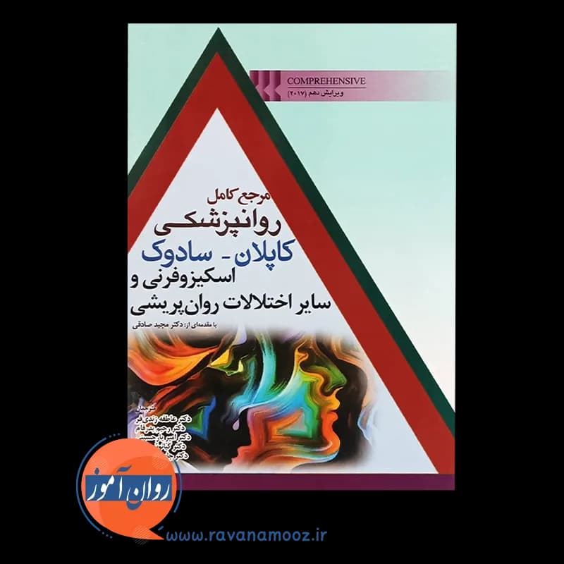 روانپزشکی کاپلان سادوک؛ اسکیزوفرنی و اختلالات روان پریشی — تصویر ۲
