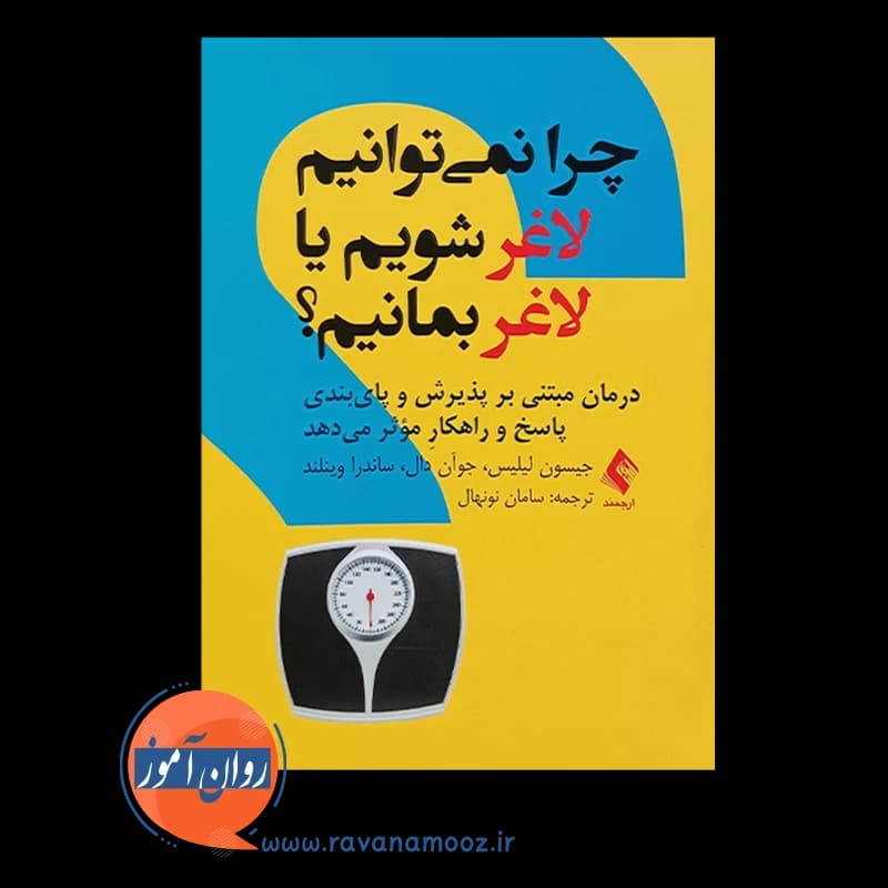 چرا نمی توانیم لاغر شویم یا لاغر بمانیم؟ – جیسون لیلیس — تصویر ۲