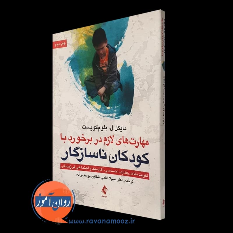 مهارت های لازم در برخورد با کودکان ناسازگار – مایکل ل بلوم کویست — تصویر ۴
