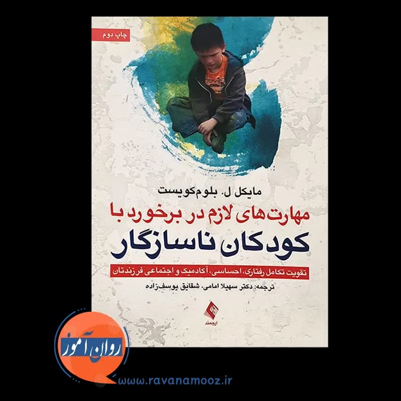 مهارت های لازم در برخورد با کودکان ناسازگار – مایکل ل بلوم کویست — تصویر ۲