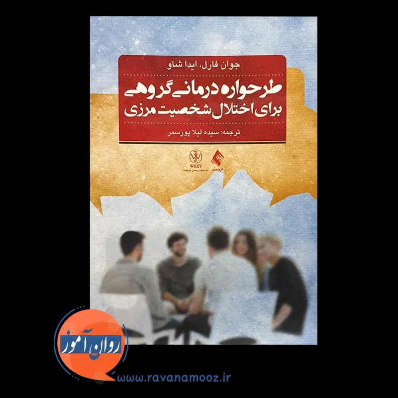 طرحواره درمانی گروهی برای اختلال شخصیت مرزی – جوان فارل — تصویر ۵
