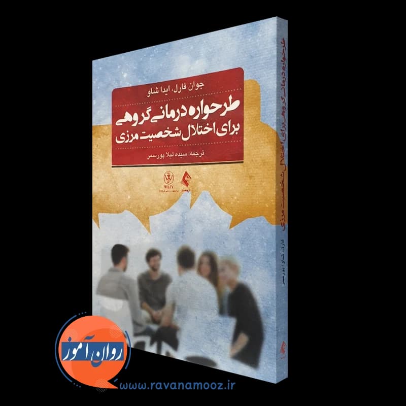 طرحواره درمانی گروهی برای اختلال شخصیت مرزی – جوان فارل