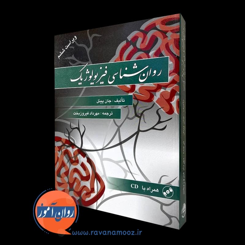 روان شناسی فیزیولوژیک جان پینل ترجمه دکتر فیروزبخت — تصویر ۴