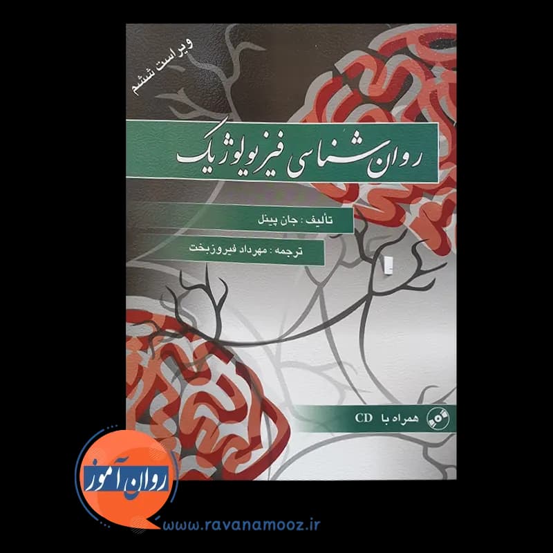 روان شناسی فیزیولوژیک جان پینل ترجمه دکتر فیروزبخت — تصویر ۲