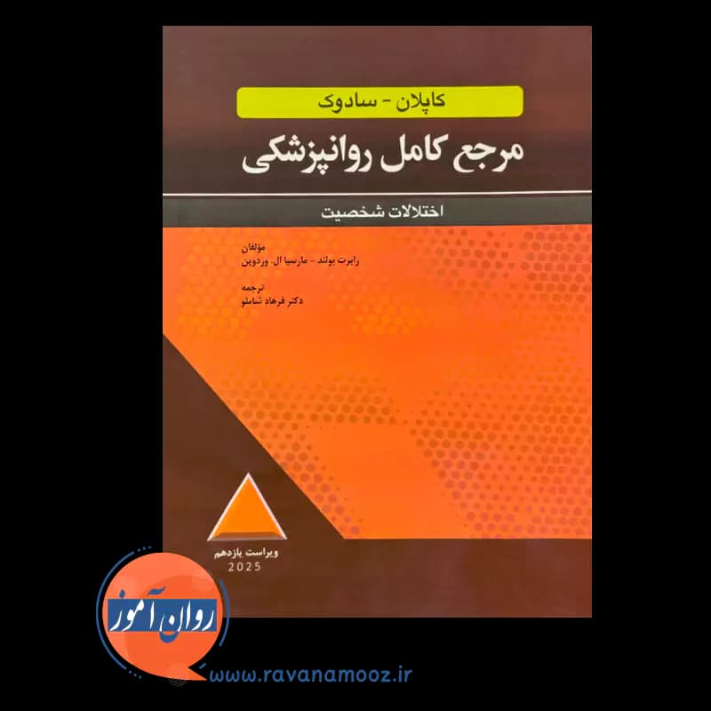 مرجع کامل روانپزشکی کاپلان سادوک اختلالات شخصیت — تصویر ۲