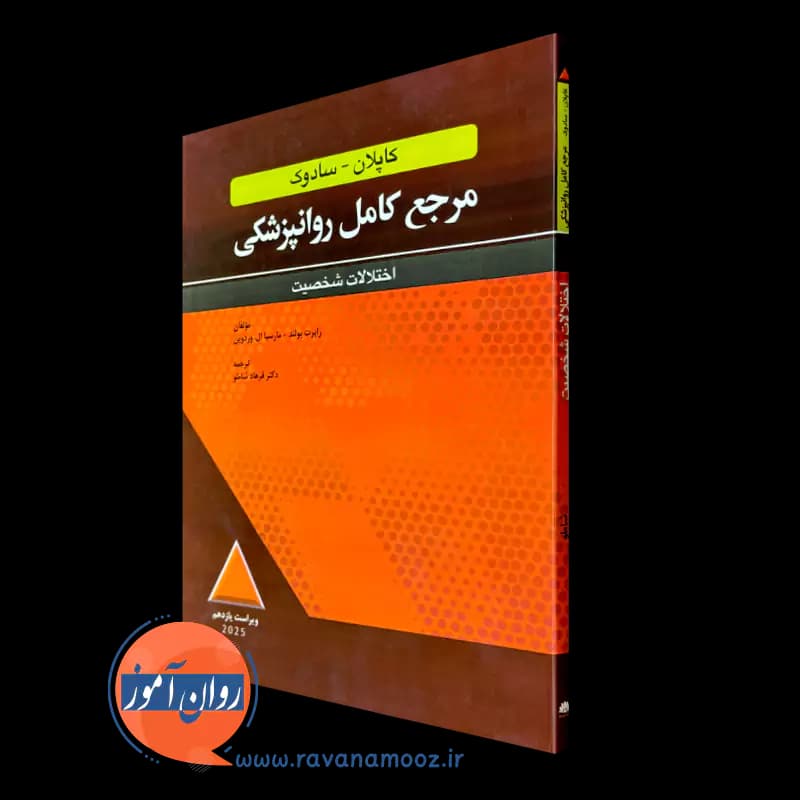 مرجع کامل روانپزشکی کاپلان سادوک اختلالات شخصیت