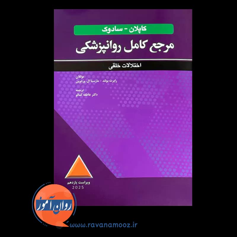 مرجع کامل روانپزشکی کاپلان سادوک اختلالات خلقی — تصویر ۵
