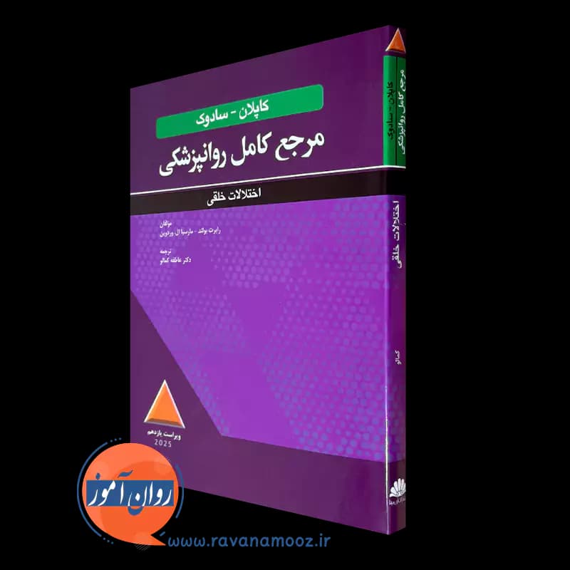 مرجع کامل روانپزشکی کاپلان سادوک اختلالات خلقی — تصویر ۴