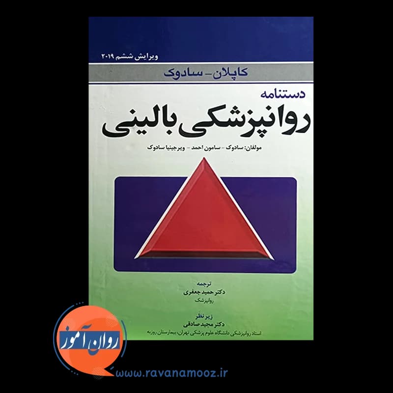 دستنامه روانپزشکی بالینی کاپلان سادوک – ترجمه حمید جعفری — تصویر ۲