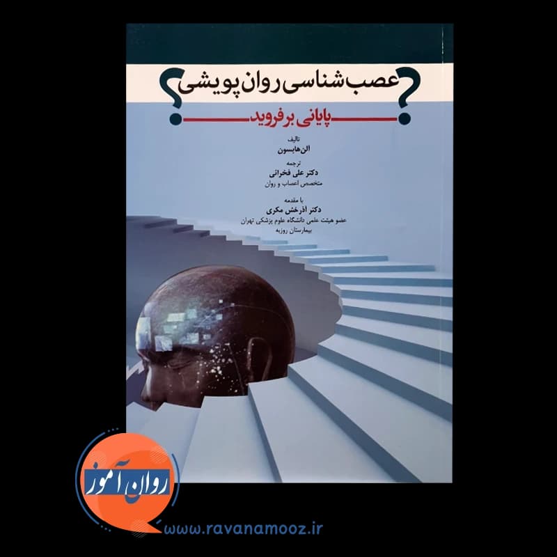 عصب شناسی روان پویشی پایانی بر فروید؟ – آلن هابسون — تصویر ۲