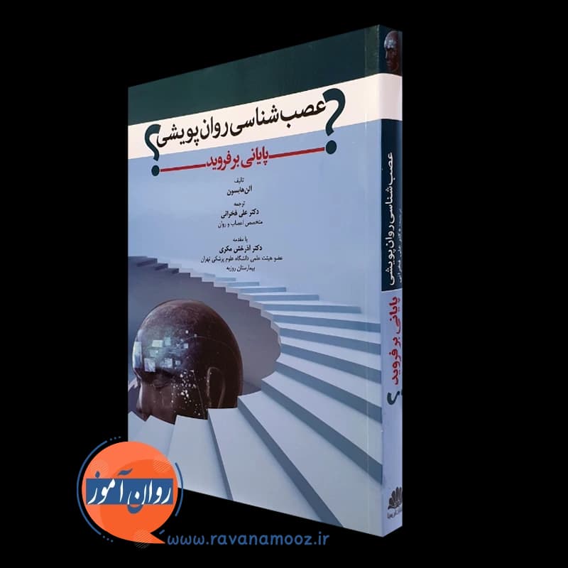 عصب شناسی روان پویشی پایانی بر فروید؟ – آلن هابسون
