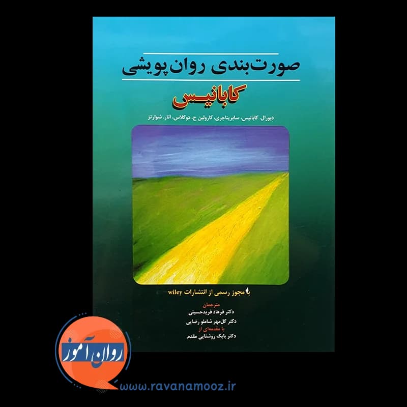 صورت بندی روان پویشی کابانیس – ترجمه فریدحسینی — تصویر ۵