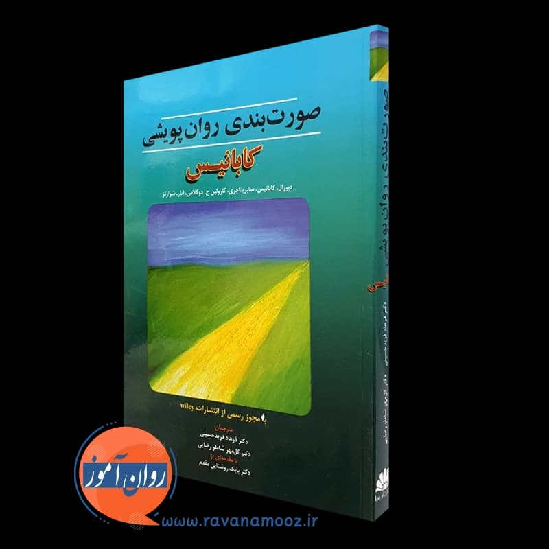 صورت بندی روان پویشی کابانیس – ترجمه فریدحسینی