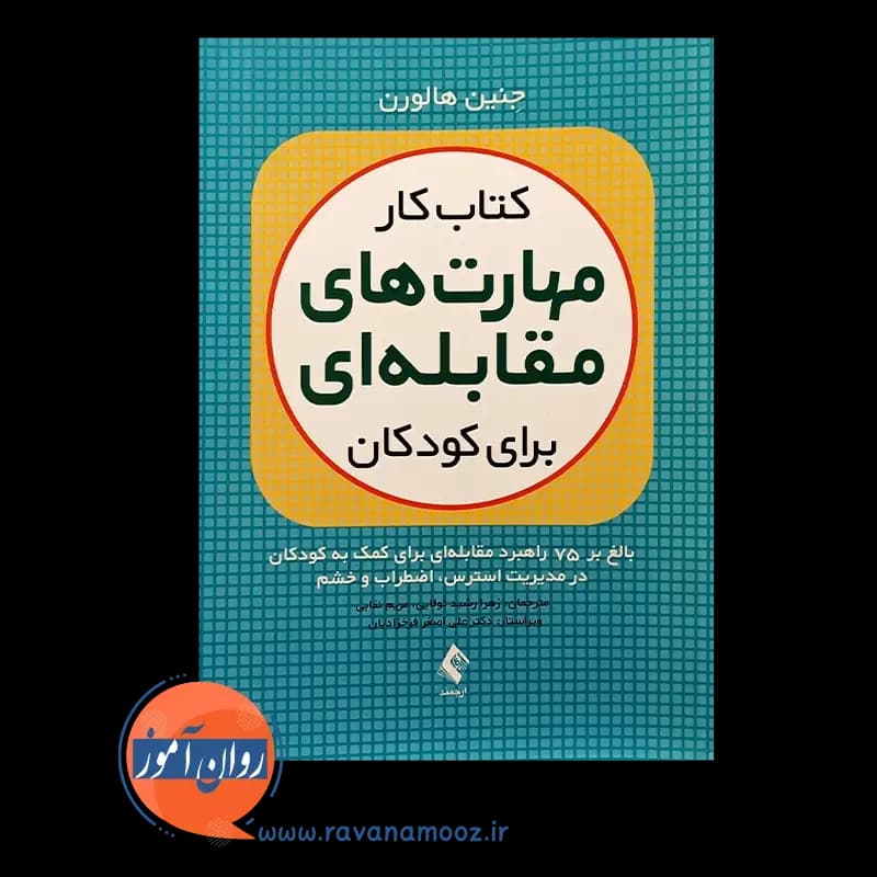 کتاب کار مهارت های مقابله ای برای کودکان – جنین هالورن — تصویر ۵
