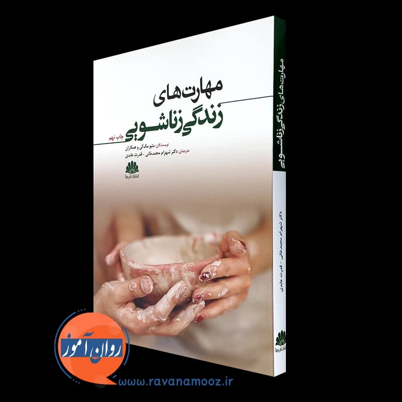 مهارت های زندگی زناشویی – ترجمه شهرام محمدخانی