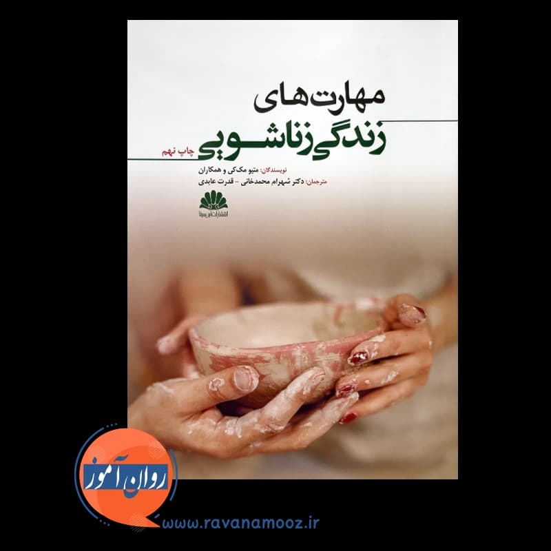 مهارت های زندگی زناشویی – ترجمه شهرام محمدخانی — تصویر ۲