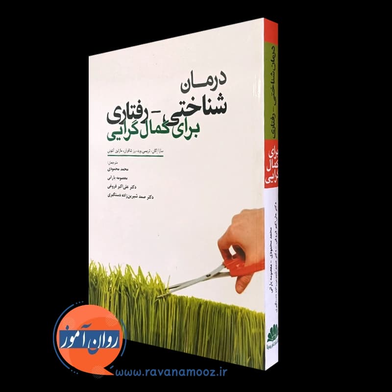 درمان شناختی رفتاری برای کمال گرایی – سارا اگان