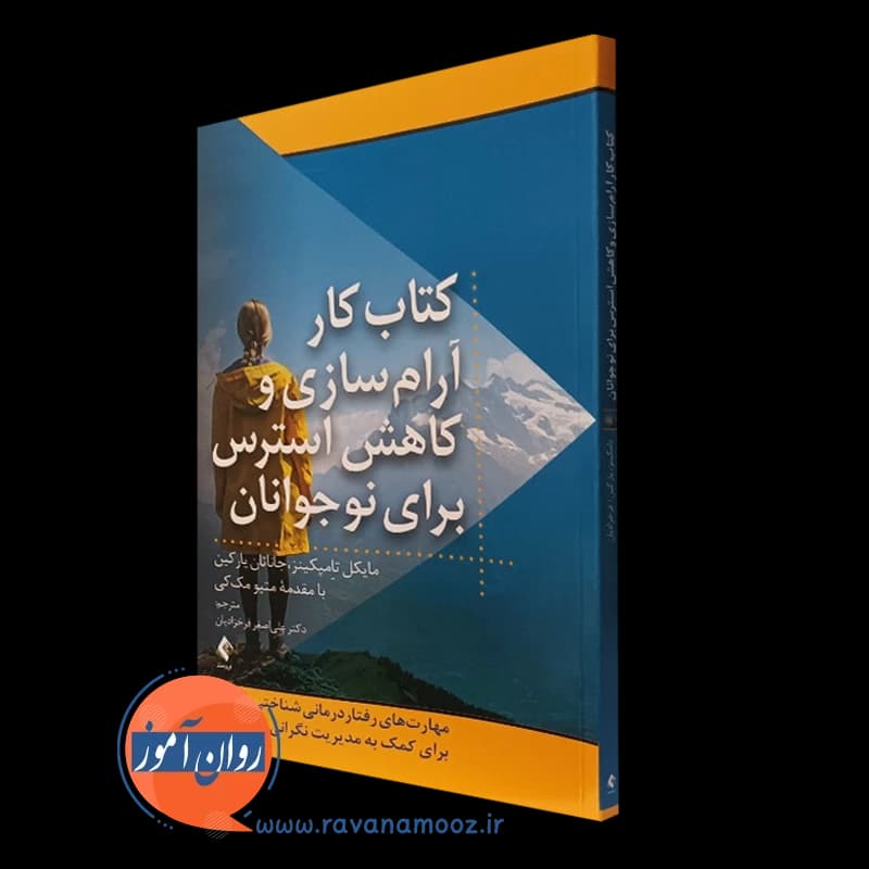 کتاب کار آرام سازی و کاهش استرس برای نوجوانان – مایکل تامپکینز — تصویر ۴