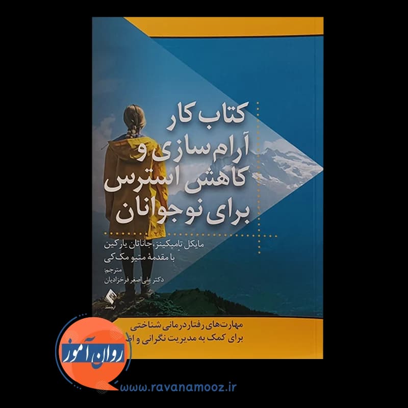 کتاب کار آرام سازی و کاهش استرس برای نوجوانان – مایکل تامپکینز — تصویر ۲
