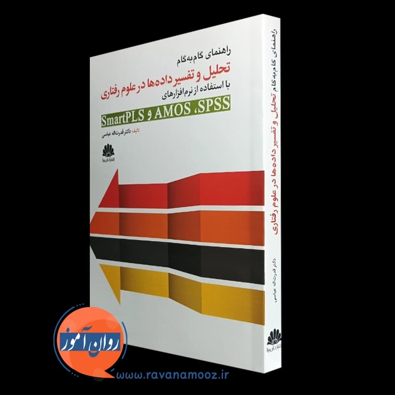 راهنمای گام به گام تحلیل و تفسیر داده ها در علوم رفتاری