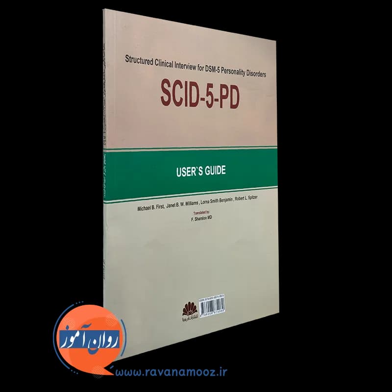 مصاحبه بالینی ساختاریافته برای اختلالات شخصیت DSM-5؛ راهنمای بالینگر — تصویر ۳