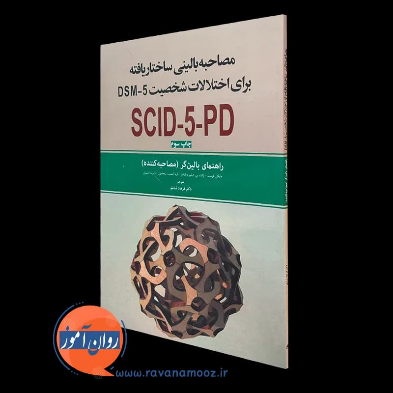 مصاحبه بالینی ساختاریافته برای اختلالات شخصیت DSM-5؛ راهنمای بالینگر