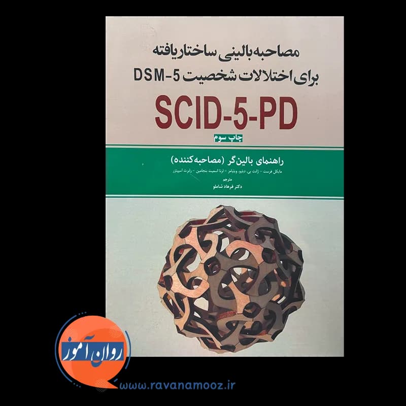 مصاحبه بالینی ساختاریافته برای اختلالات شخصیت DSM-5؛ راهنمای بالینگر — تصویر ۲