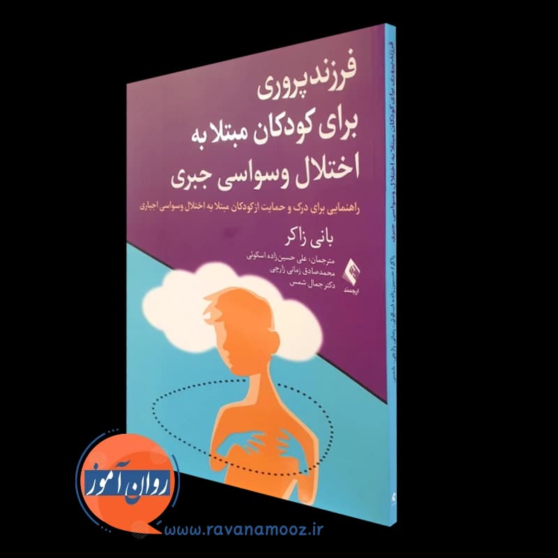 فرزندپروری برای کودکان مبتلا به اختلال وسواسی جبری – بانی ذاکر — تصویر ۴