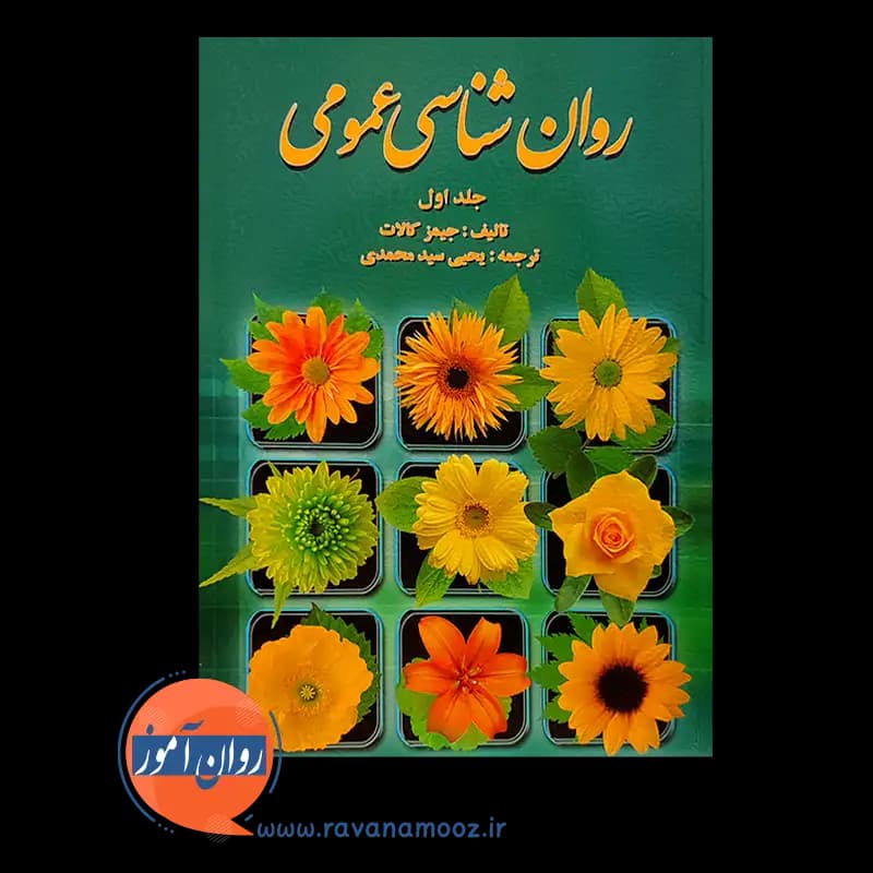روان شناسی عمومی کالات جلد اول – سید محمدی — تصویر ۲