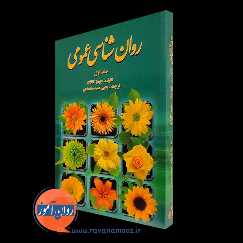 روان شناسی عمومی کالات جلد اول – سید محمدی