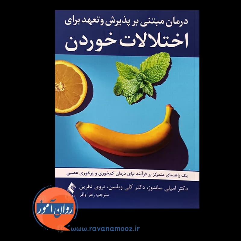 درمان مبتنی بر پذیرش و تعهد برای اختلالات خوردن – امیلی ساندوز — تصویر ۲