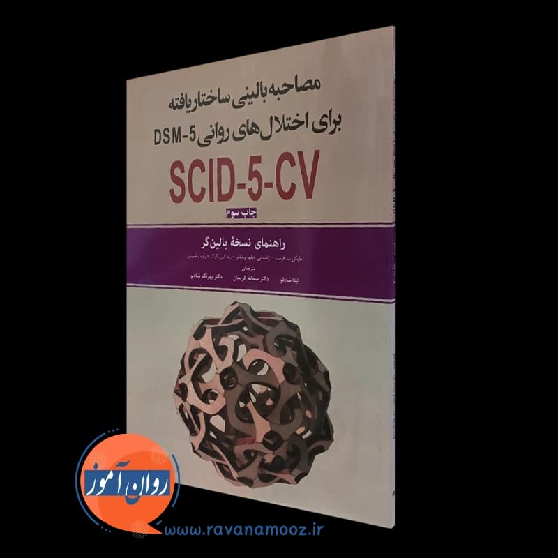 مصاحبه بالینی ساختاریافته برای اختلال های روانی DSM-5