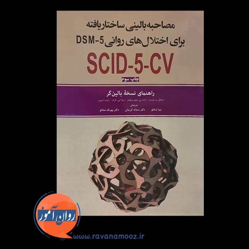 مصاحبه بالینی ساختاریافته برای اختلال های روانی DSM-5 — تصویر ۲
