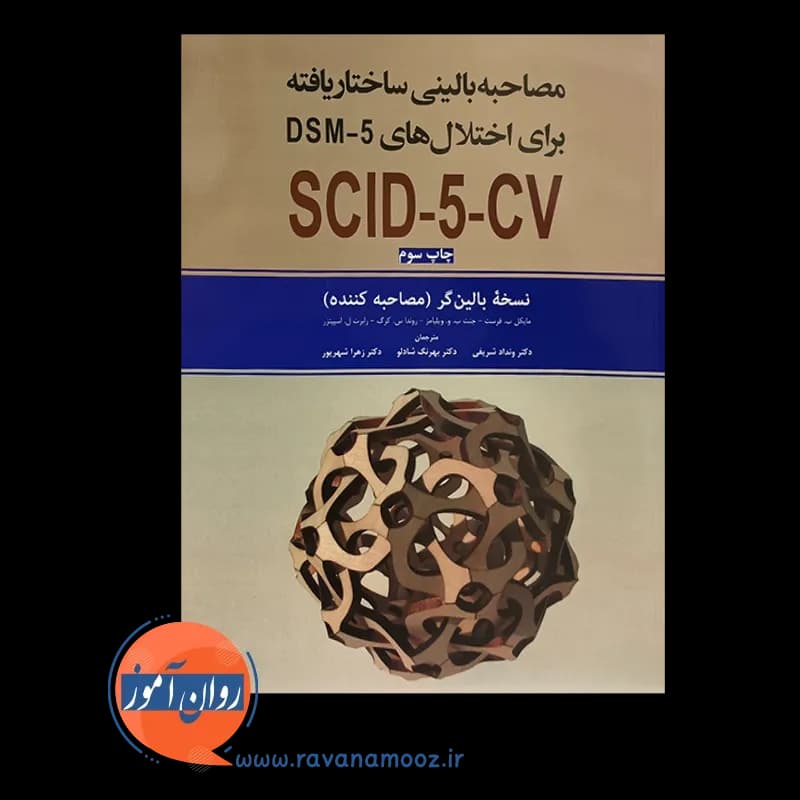 مصاحبه بالینی ساختاریافته برای اختلال های DSM-5؛ نسخه بالینگر — تصویر ۲