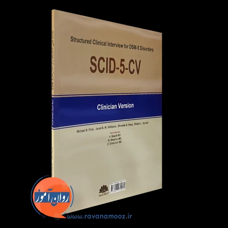 مصاحبه بالینی ساختاریافته برای اختلال های DSM-5؛ نسخه بالینگر — تصویر ۳