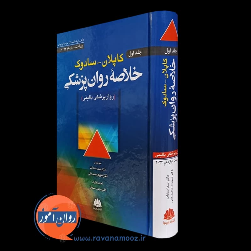 خلاصه روانپزشکی کاپلان و سادوک جلد اول – نشر ابن سینا
