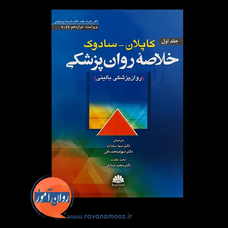 خلاصه روانپزشکی کاپلان و سادوک جلد اول – نشر ابن سینا — تصویر ۲