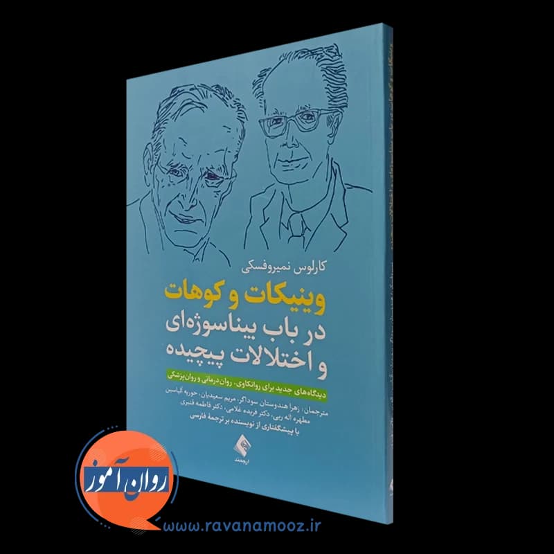 وینیکات و کوهات در باب بیناسوژه‌ای و اختلالات پیچیده