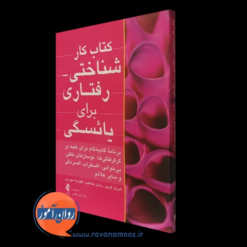 کتاب کار شناختی رفتاری برای یائسگی — تصویر ۴