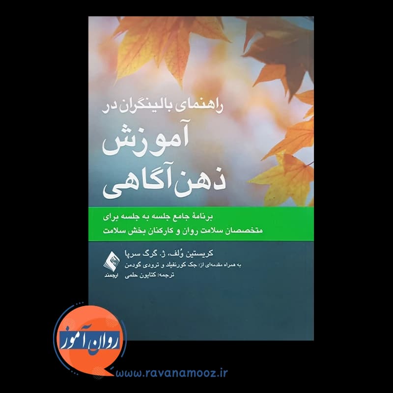 راهنمای بالینگران در آموزش ذهن آگاهی – کریستین ولف — تصویر ۵