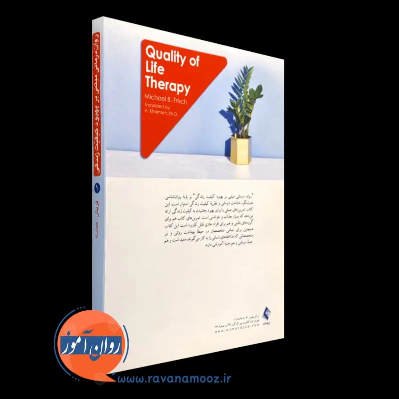 روان درمانی مبتنی بر بهبود کیفیت زندگی (جلد اول) — تصویر ۳