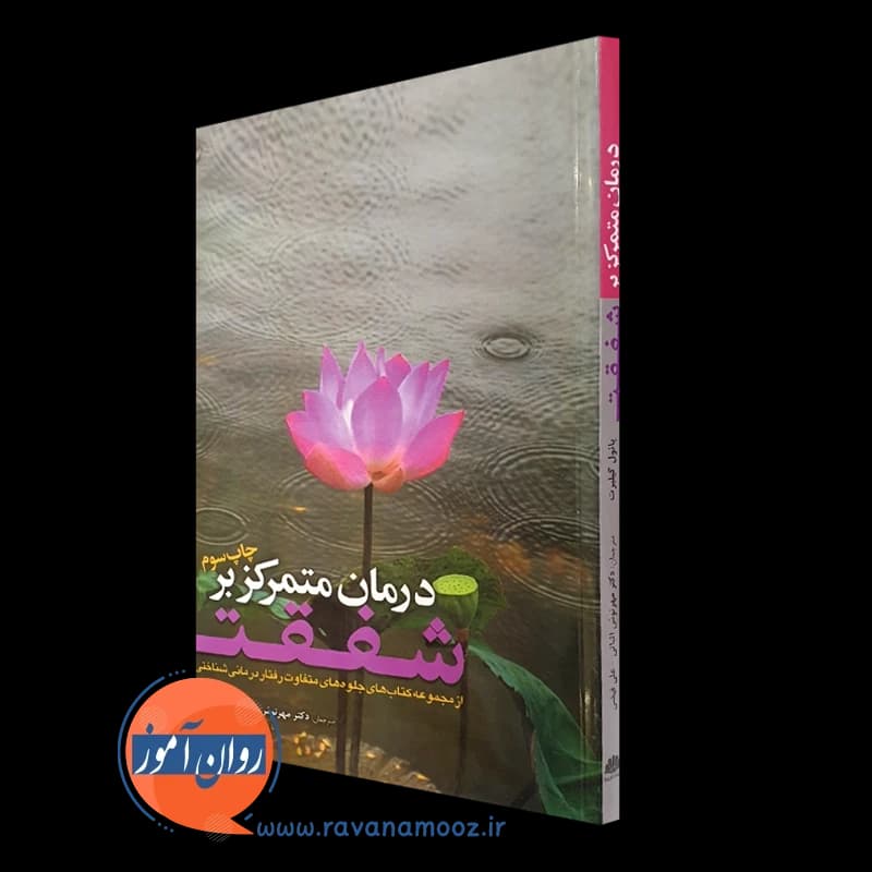 درمان متمرکز بر شفقت – پائول گیلبرت