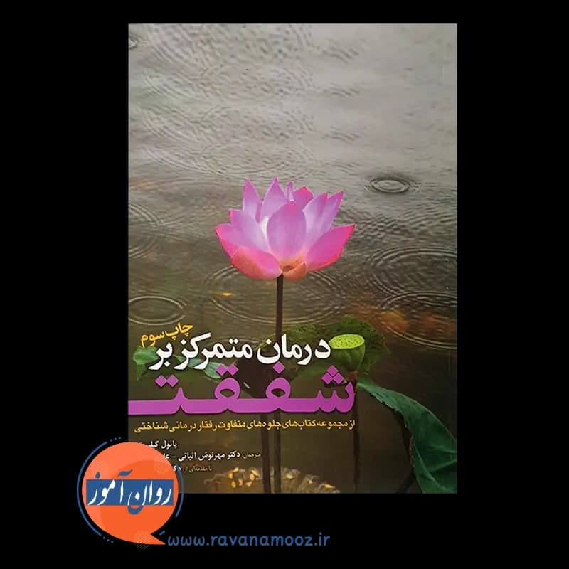 درمان متمرکز بر شفقت – پائول گیلبرت — تصویر ۲