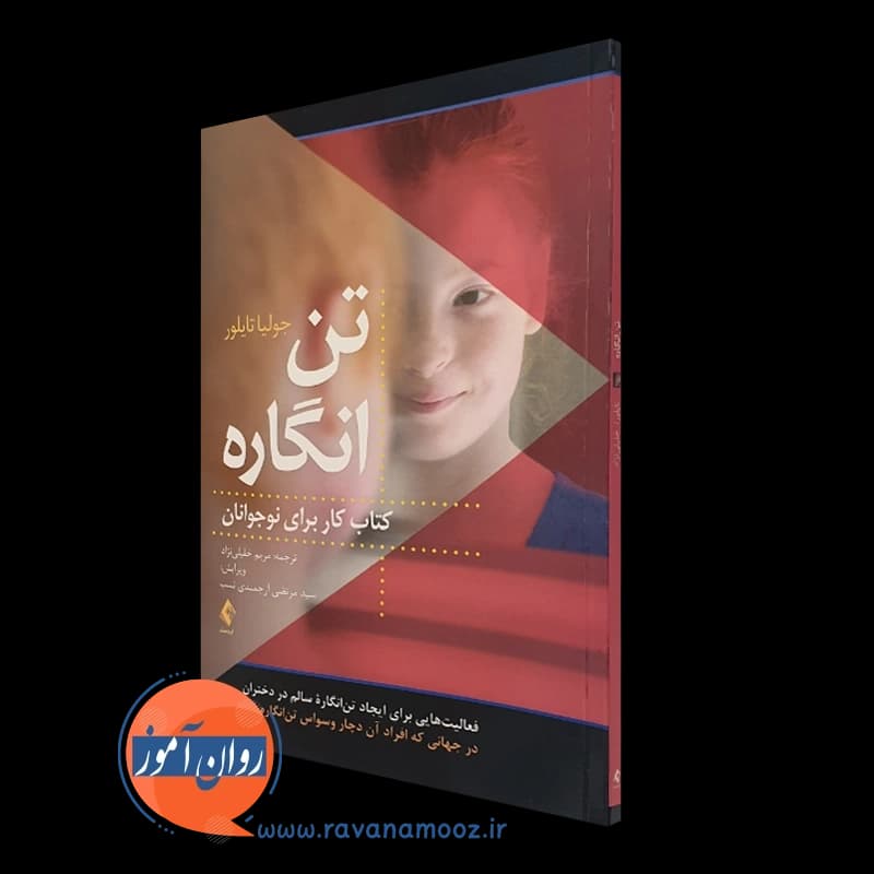 تن انگاره؛ کتاب کار برای نوجوانان – جولیا تایلور — تصویر ۴