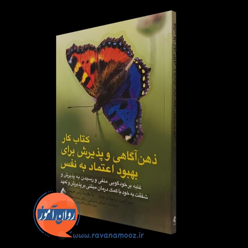 کتاب کار ذهن آگاهی و پذیرش برای بهبود اعتماد به نفس – نشر ارجمند — تصویر ۴