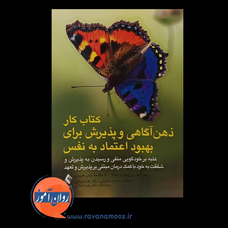 کتاب کار ذهن آگاهی و پذیرش برای بهبود اعتماد به نفس – نشر ارجمند — تصویر ۵