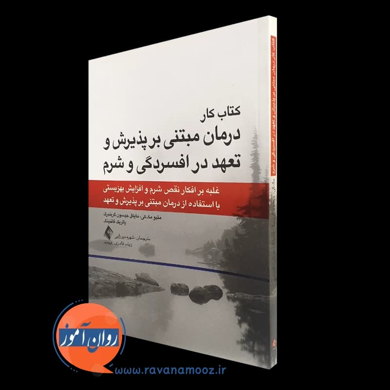 کتاب کار درمان مبتنی بر پذیرش و تعهد در افسردگی و شرم – نشر ارجمند