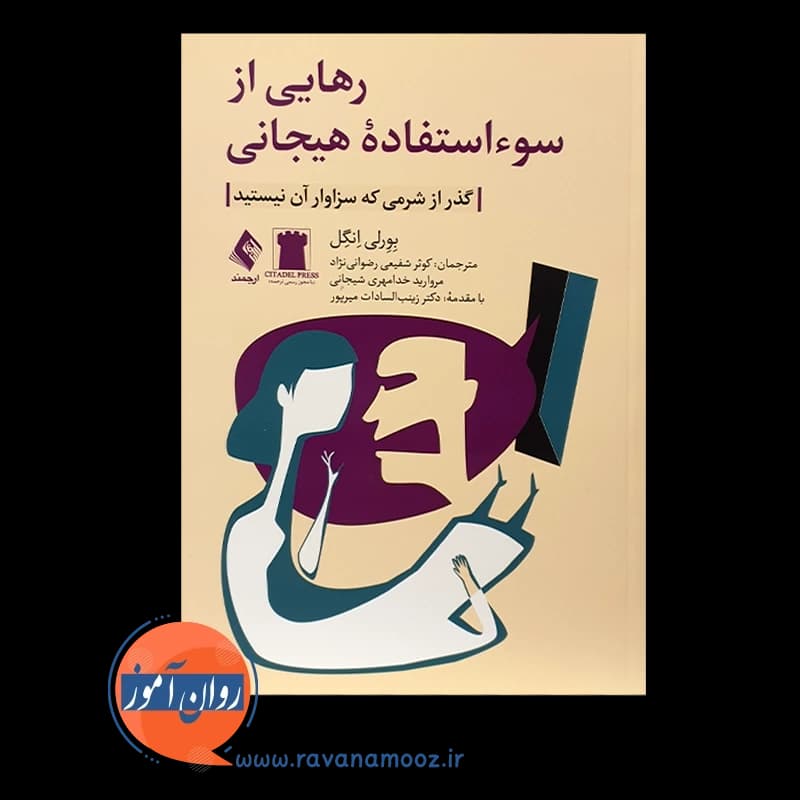 رهایی از سوء استفاده هیجانی؛ گذر از شرمی که سزاوار آن نیستید — تصویر ۵