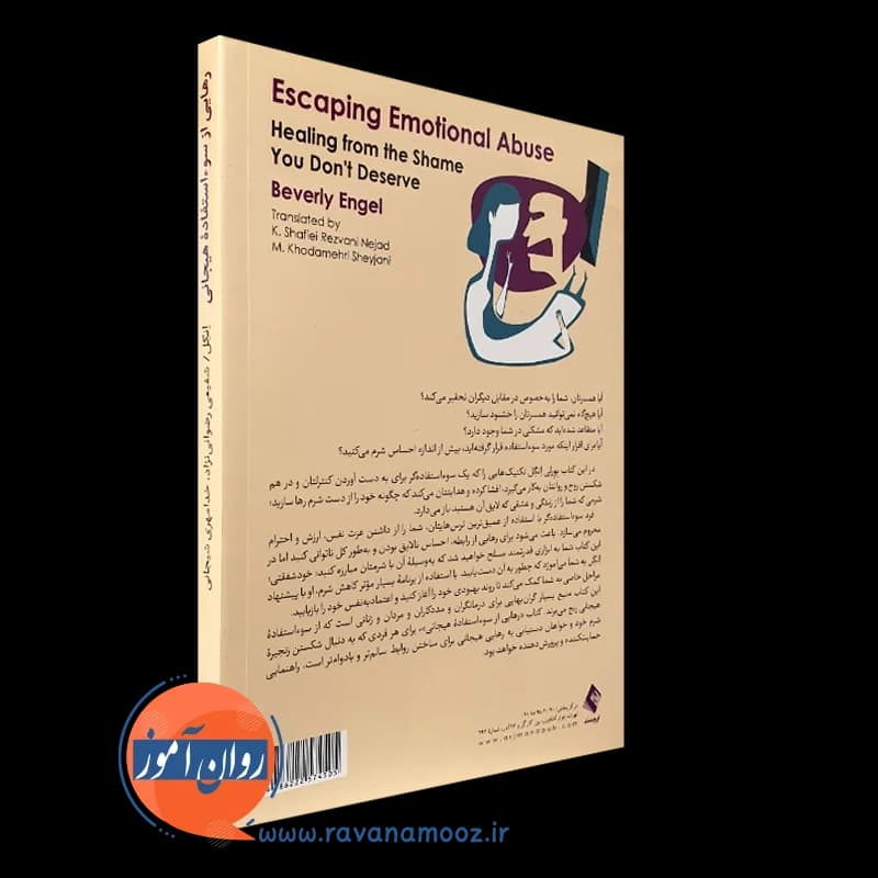 رهایی از سوء استفاده هیجانی؛ گذر از شرمی که سزاوار آن نیستید — تصویر ۳