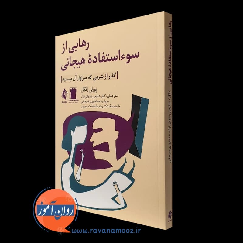 رهایی از سوء استفاده هیجانی؛ گذر از شرمی که سزاوار آن نیستید